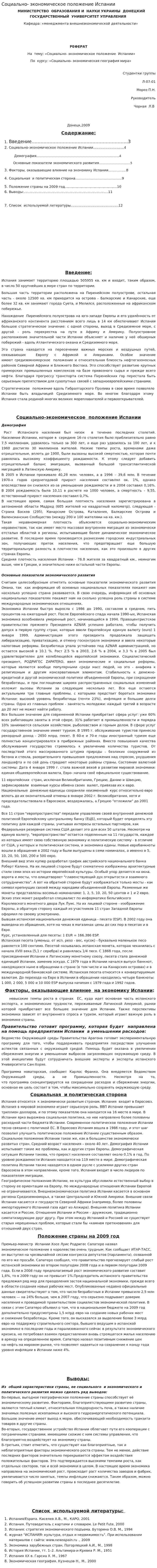 Социально- экономическое положение Испании