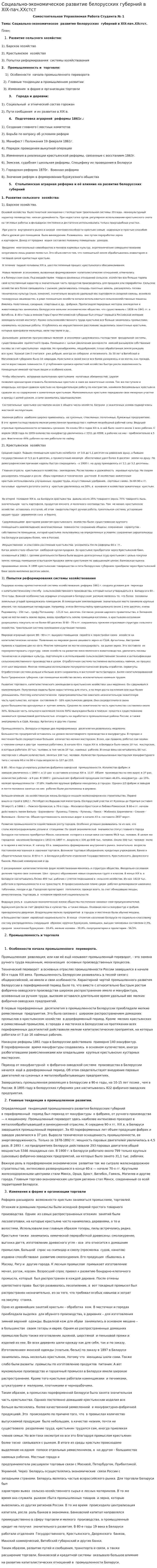 Социально-экономическое развитие белорусских губерний в XIX-пач.XXстст