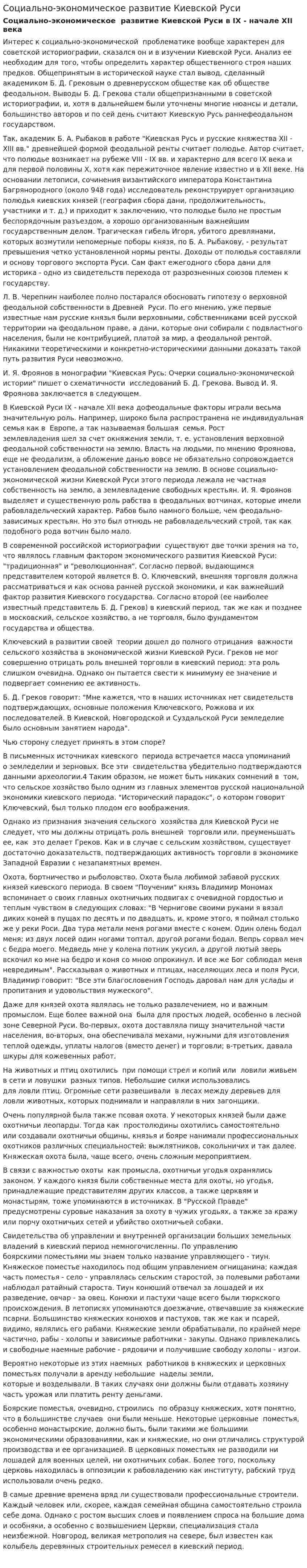 Социально-экономическое развитие Киевской Руси