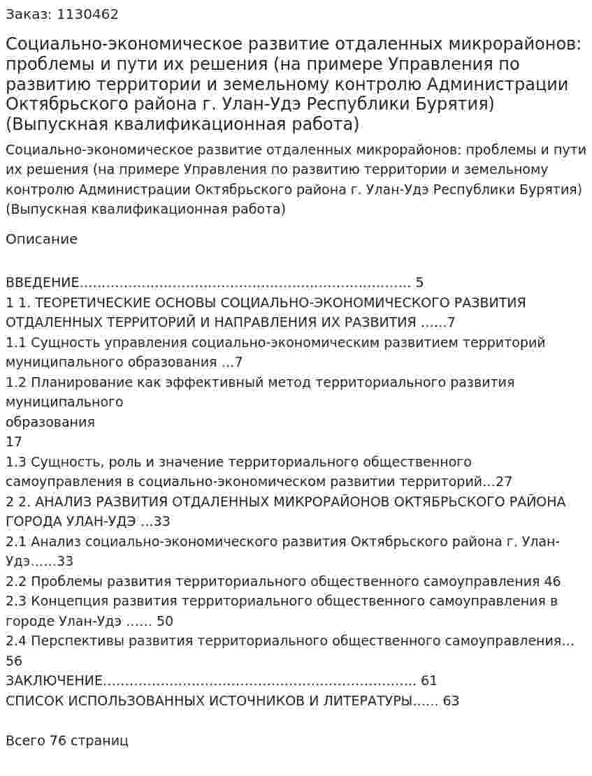 Социально-экономическое развитие отдаленных микрорайонов: проблемы и пути их решения (на примере Управления по развитию территории и земельному контролю Администрации Октябрьского района г. Улан-Удэ Республики Бурятия)  (Выпускная квалификационная работа) 