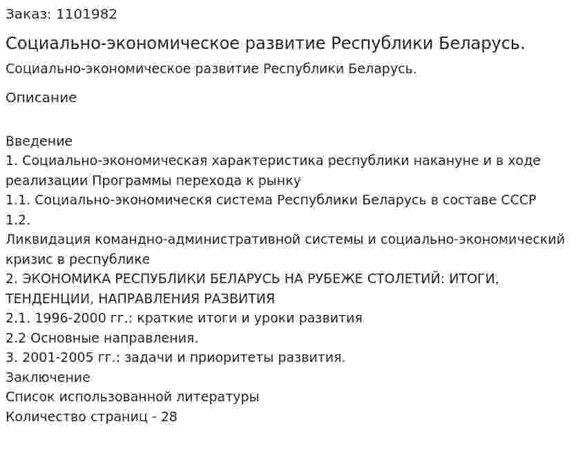 Социально-экономическое развитие Республики Беларусь. (курсовая работа)  