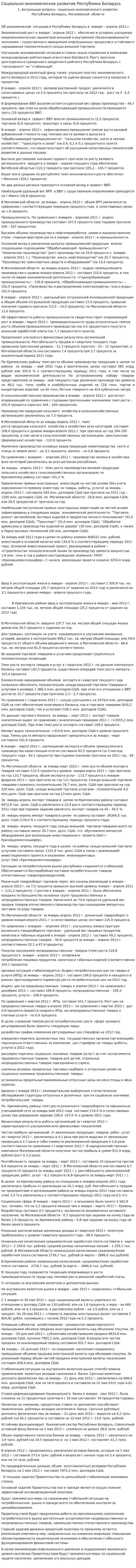 Социально-экономическое развитие Республики Беларусь