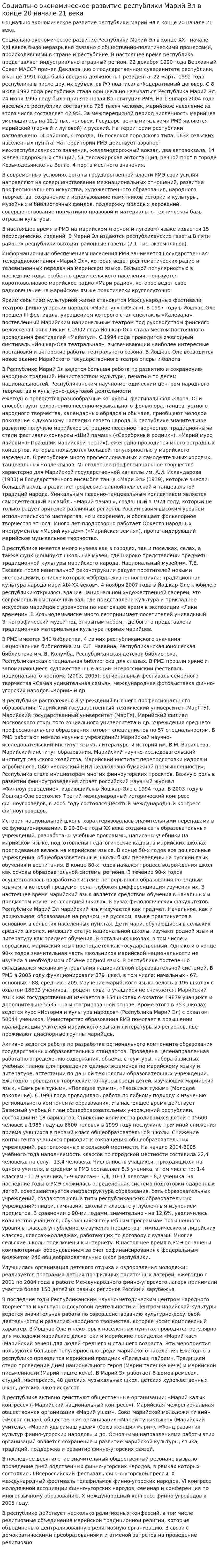 Социально экономическое развитие республики Марий Эл в конце 20 начале 21 века