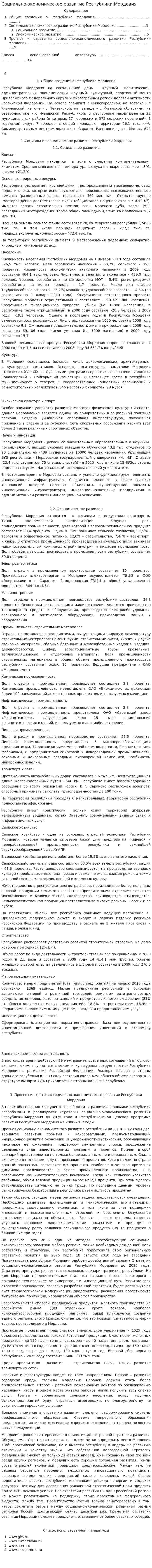 Социально-экономическое развитие Республики Мордовия