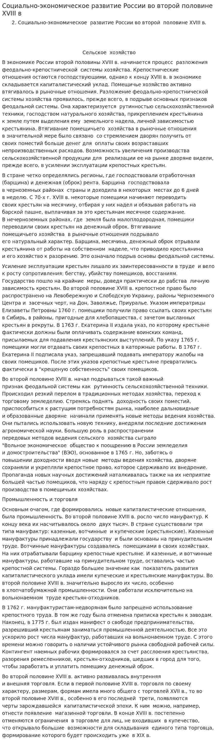 Социально-экономическое развитие России во второй половине XVIII в