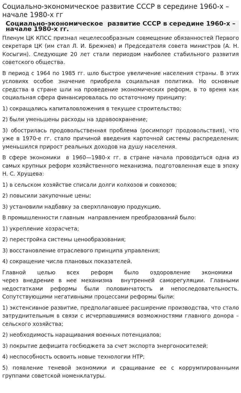 Социально-экономическое развитие СССР в середине 1960-х – начале 1980-х гг
