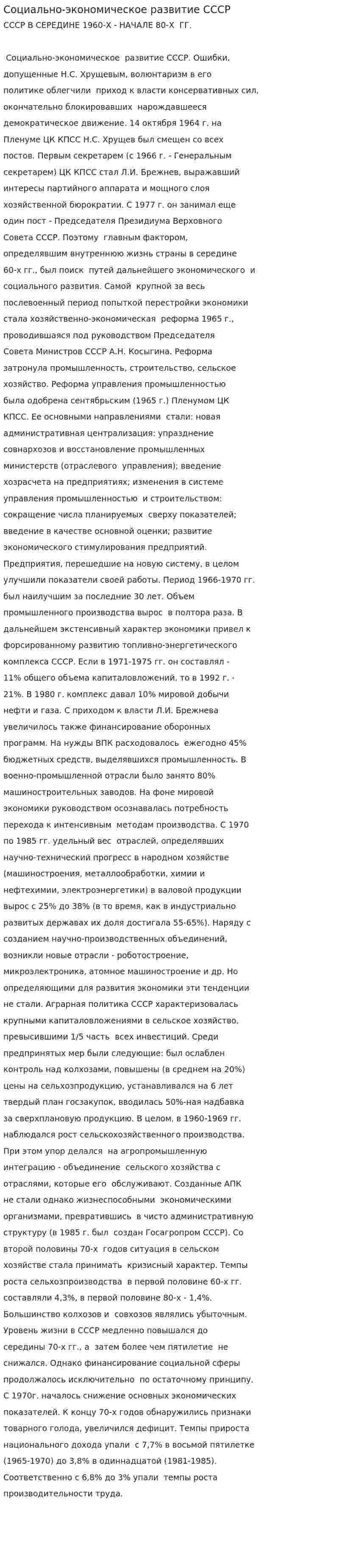 Социально-экономическое развитие СССР