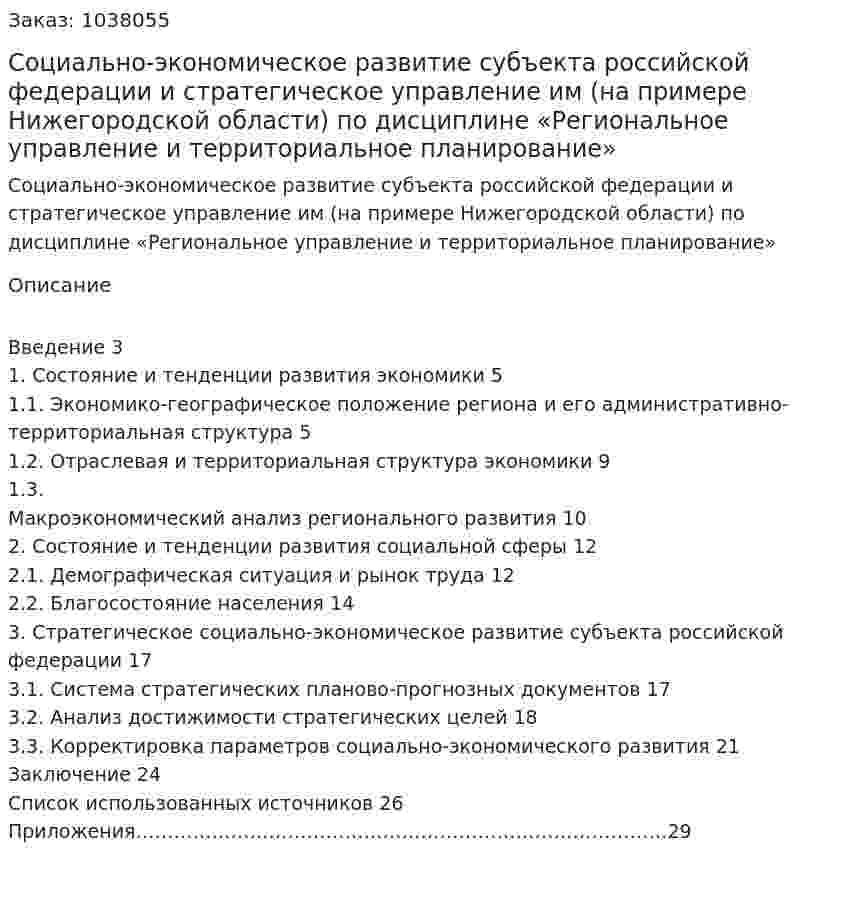 Социально-экономическое развитие субъекта российской федерации и стратегическое управление им (на примере Нижегородской области)Курсовая работа по дисциплине «Региональное управление и территориальное планирование» 