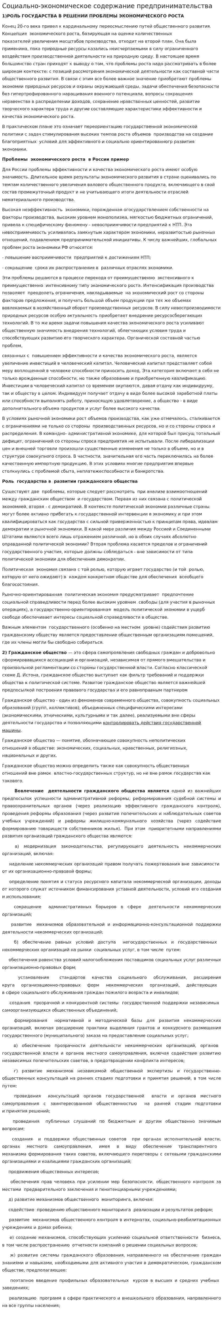 Социально-экономическое содержание предпринимательства