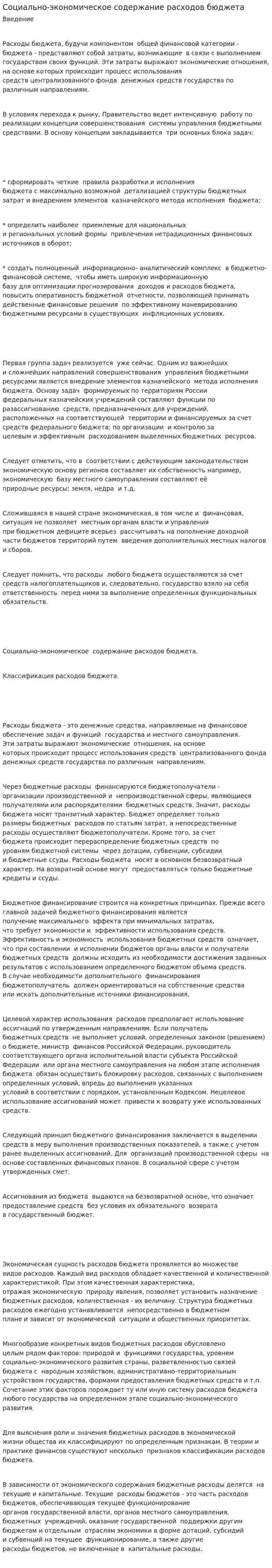 Социально-экономическое содержание расходов бюджета
