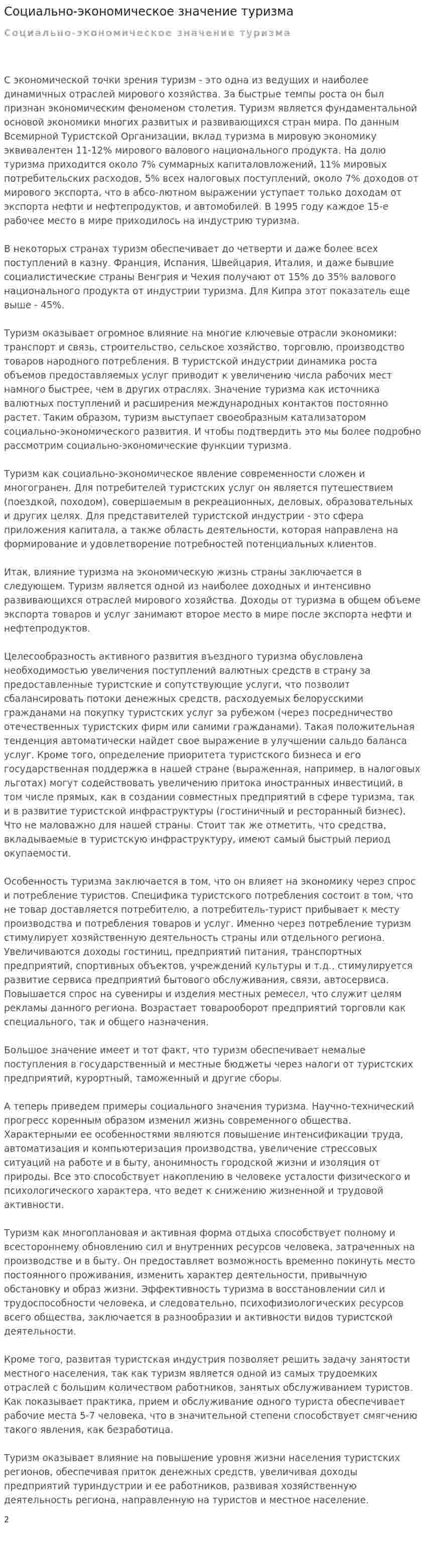 Социально-экономическое значение туризма