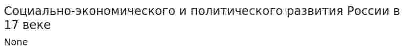 Социально-экономического и политического развития России в 17 веке