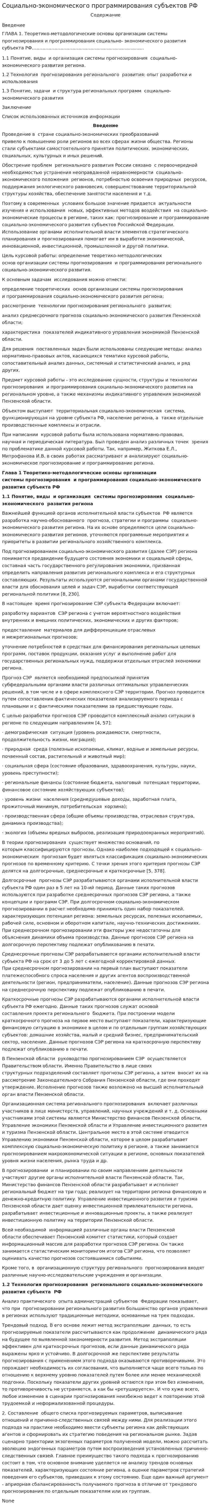 Социально-экономического программирования субъектов РФ