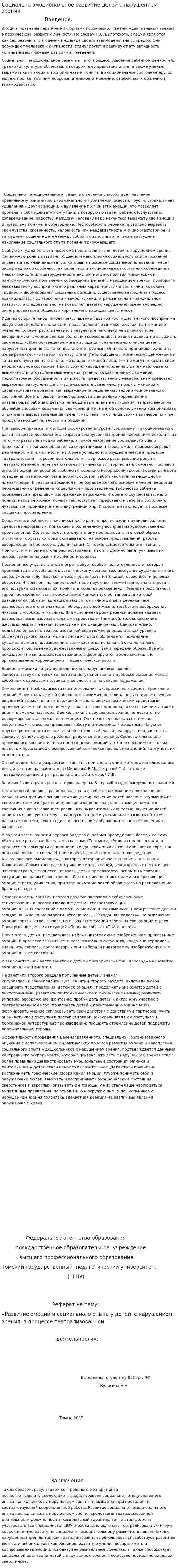 Социально-эмоциональное развитие детей с нарушением зрения
