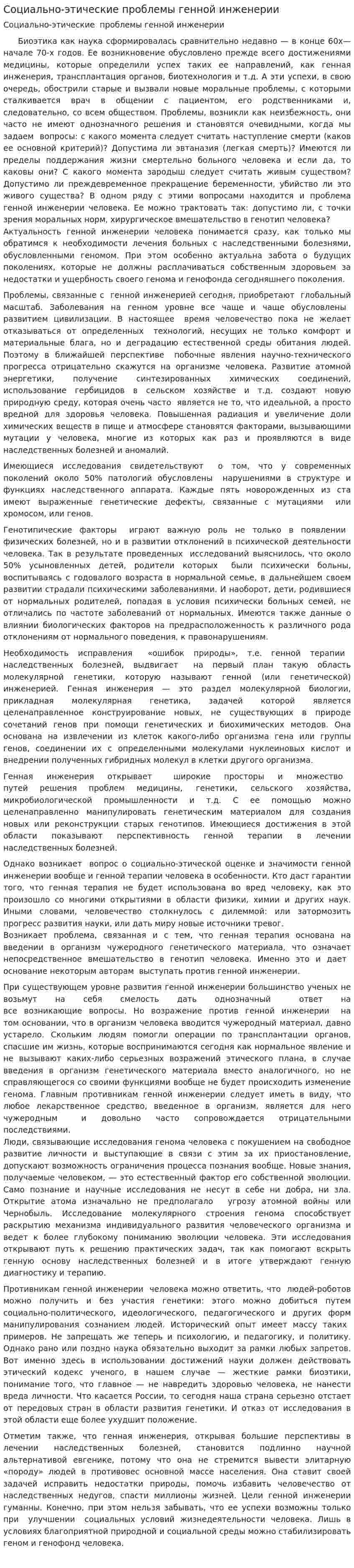 Социально-этические проблемы генной инженерии