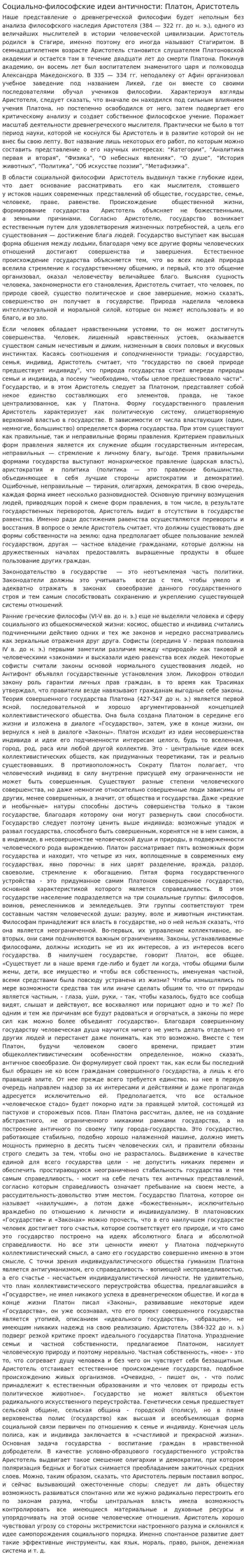 Социально-философские идеи античности: Платон, Аристотель