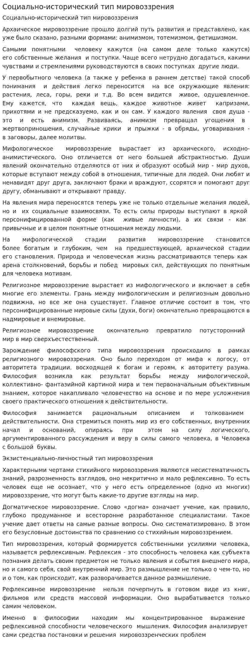Социально-исторический тип мировоззрения