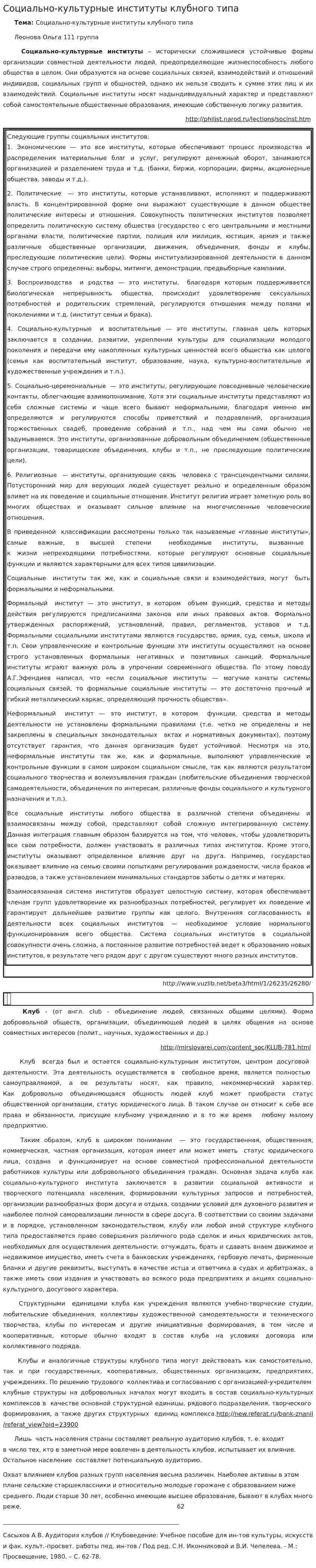 Социально-культурные институты клубного типа