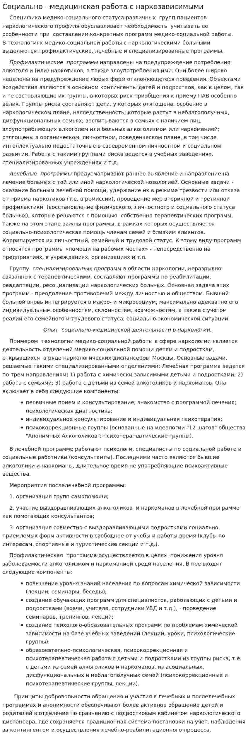 Социально - медицинская работа с наркозависимыми