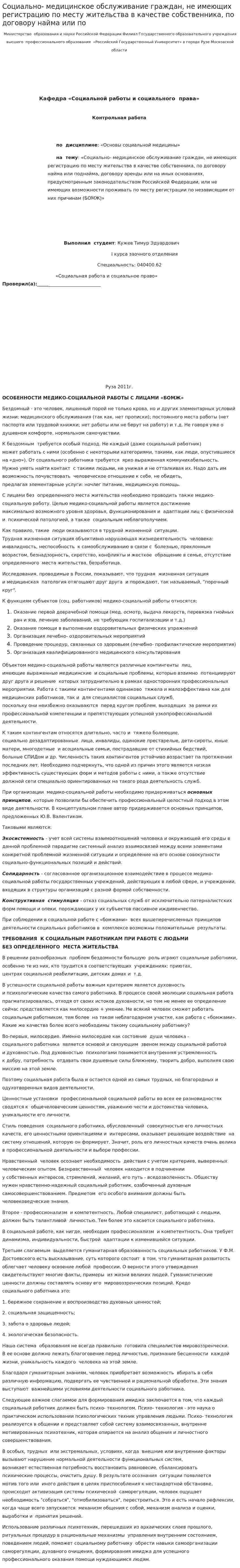Социально- медицинское обслуживание граждан, не имеющих регистрацию по месту жительства в качестве собственника, по договору найма или по