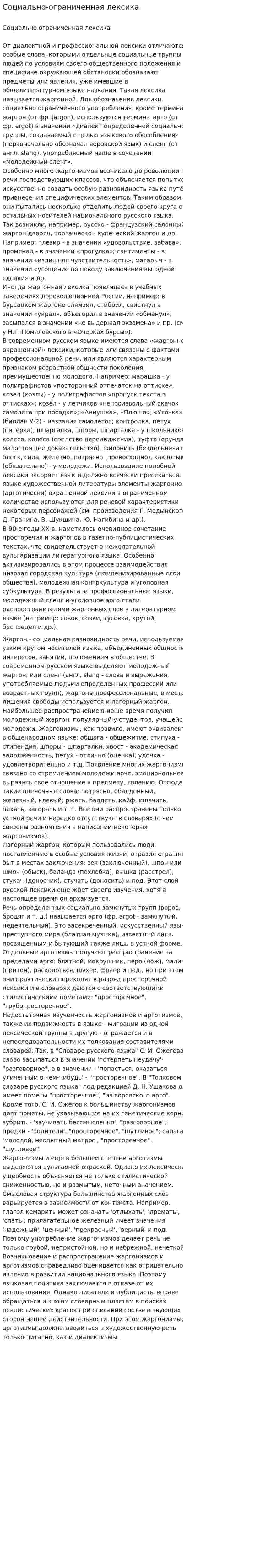 Социально-ограниченная лексика