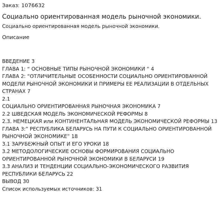 Социально ориентированная модель рыночной экономики. (курсовая работа) 