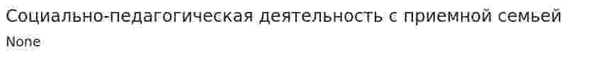 Социально-педагогическая деятельность с приемной семьей
