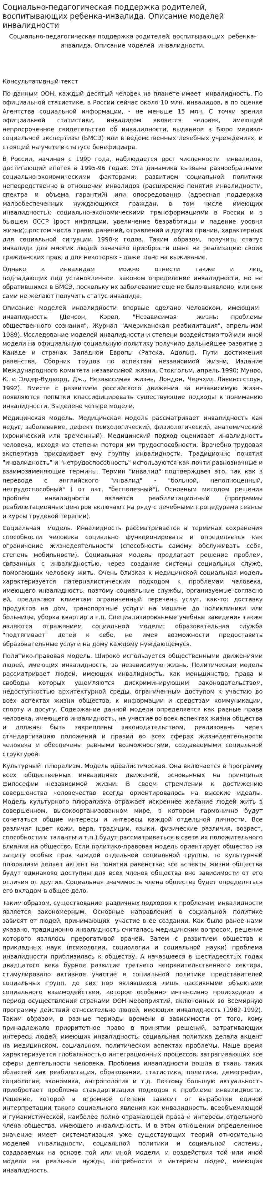 Социально-педагогическая поддержка родителей, воспитывающих ребенка-инвалида. Описание моделей инвалидности