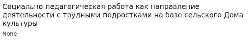 Социально-педагогическая работа как направление деятельности с трудными подростками на базе сельского Дома культуры