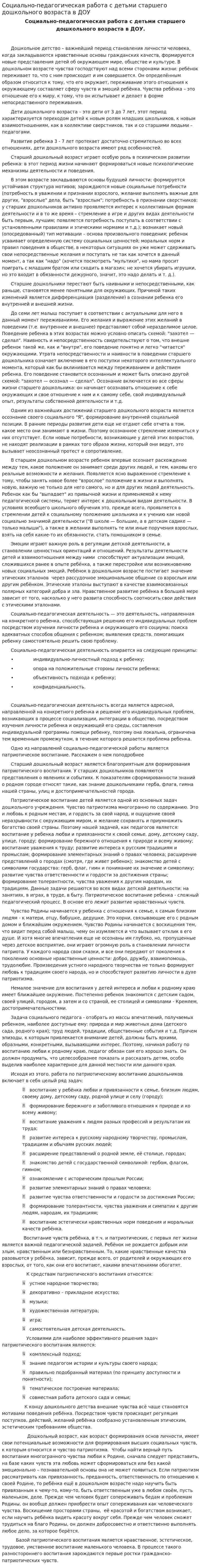 Социально-педагогическая работа с детьми старшего дошкольного возраста в ДОУ