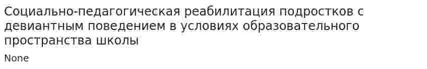 Социально-педагогическая реабилитация подростков с девиантным поведением в условиях образовательного пространства школы