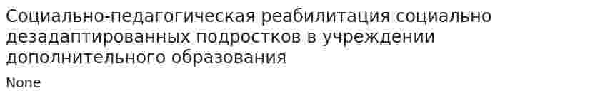Социально-педагогическая реабилитация социально дезадаптированных подростков в учреждении дополнительного образования. 2