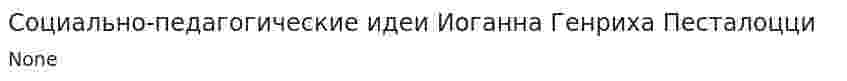 Социально-педагогические идеи Иоганна Генриха Песталоцци
