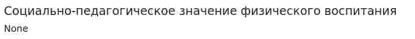 Социально-педагогическое значение физического воспитания