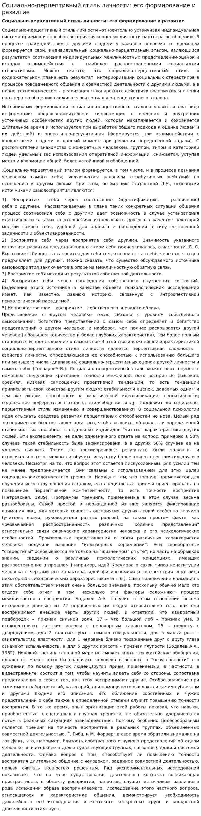Социально-перцептивный стиль личности: его формирование и развитие