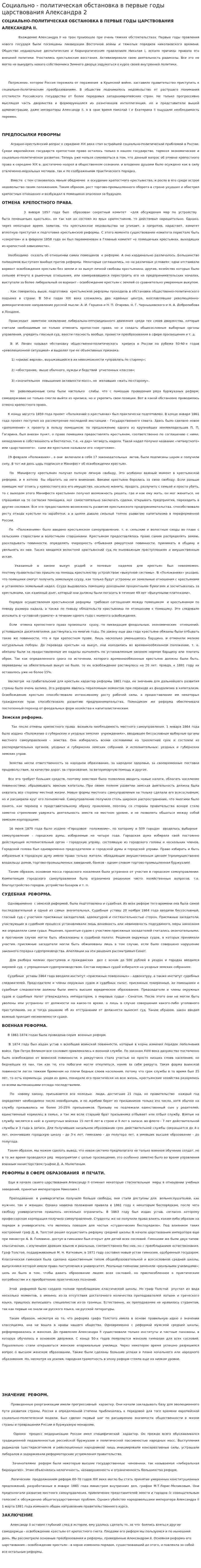 Социально - политическая обстановка в первые годы царствования Александра 2