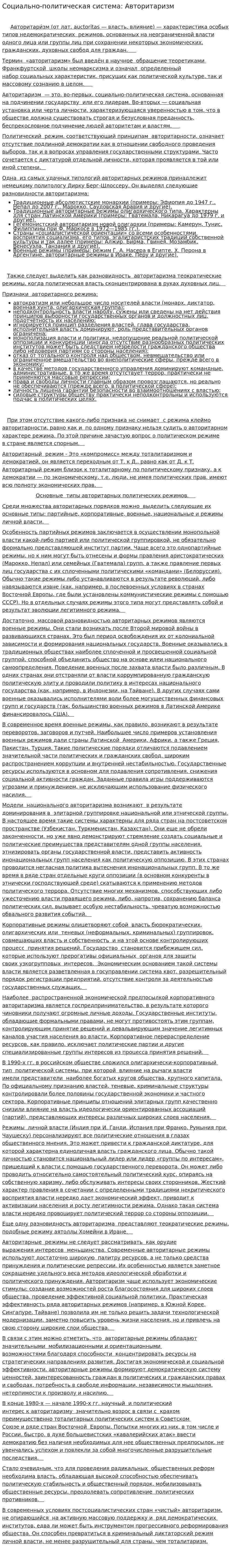 Социально-политическая система: Авторитаризм