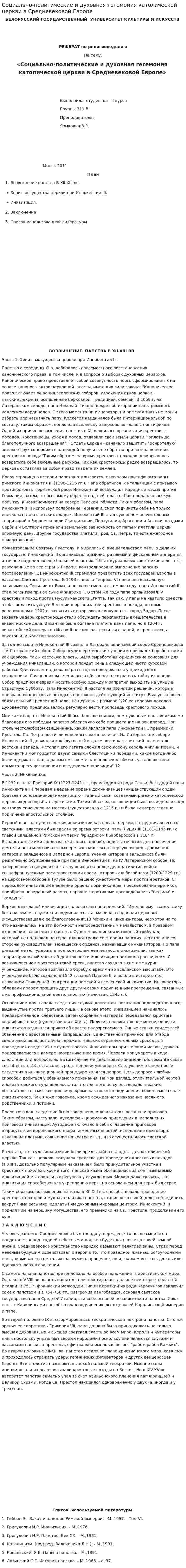 Социально-политические и духовная гегемония католической церкви в Средневековой Европе