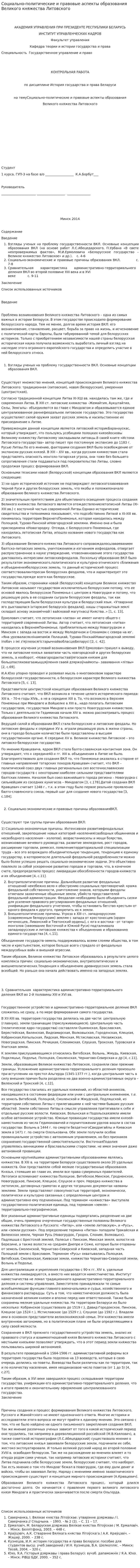 Социально-политические и правовые аспекты образования Великого княжества Литовского