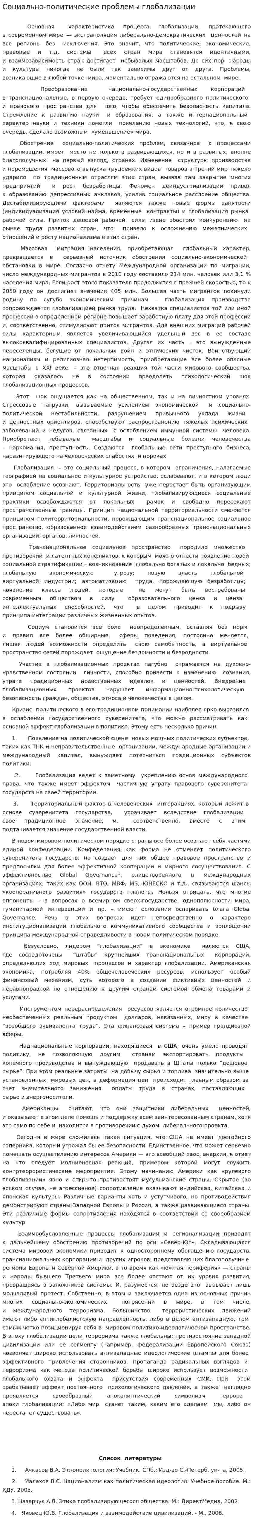 Социально-политические проблемы глобализации