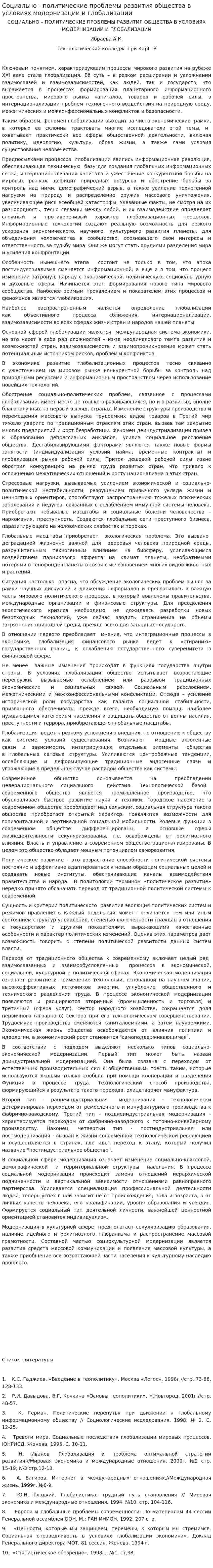Социально - политические проблемы развития общества в условиях модернизации и глобализации
