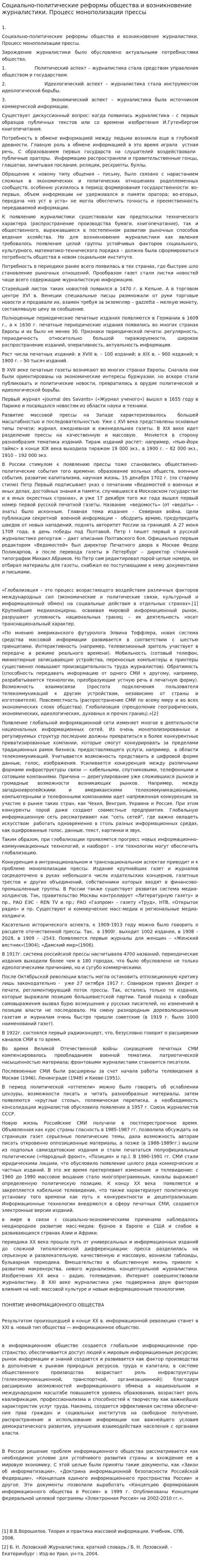 Социально-политические реформы общества и возникновение журналистики. Процесс монополизации прессы