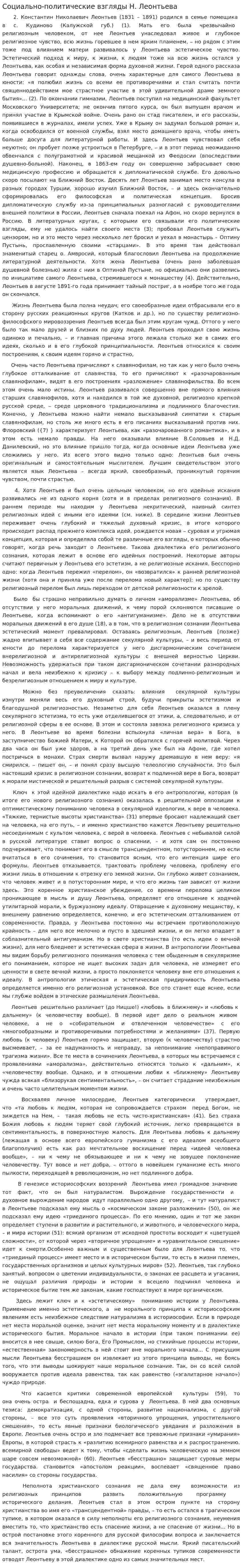 Социально-политические взгляды Н. Леонтьева
