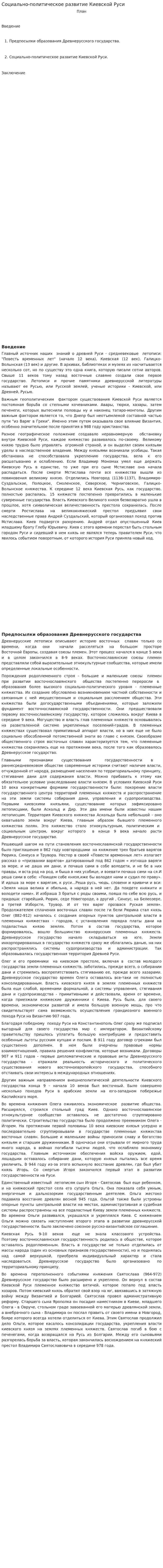 Социально-политическое развитие Киевской Руси