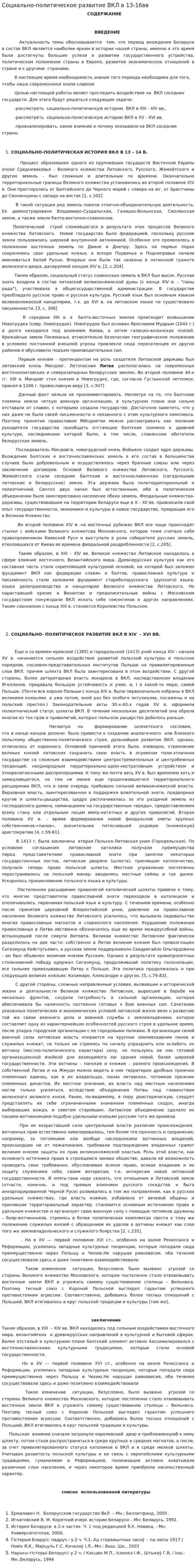 Социально-политическое развитие ВКЛ в 13-16вв