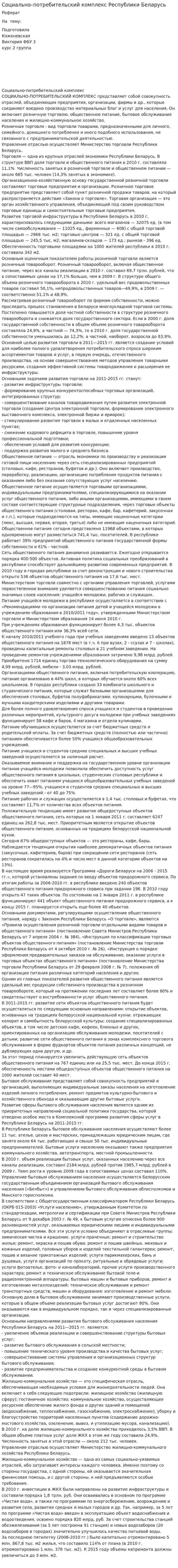 Социально–потребительский комплекс Республики Беларусь