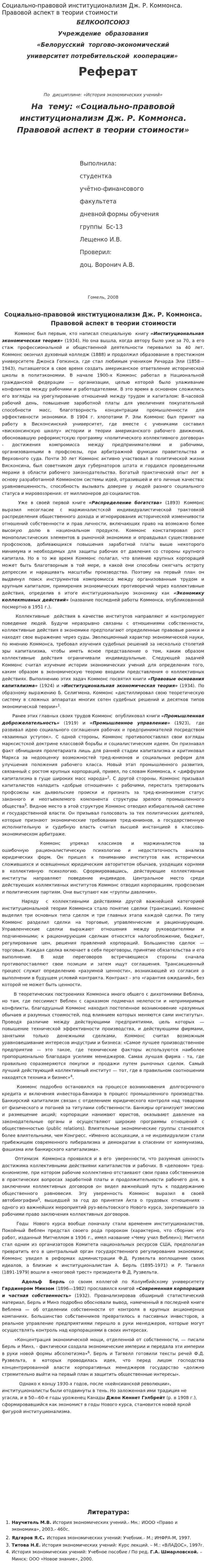Социально-правовой институционализм Дж. Р. Коммонса. Правовой аспект в теории стоимости