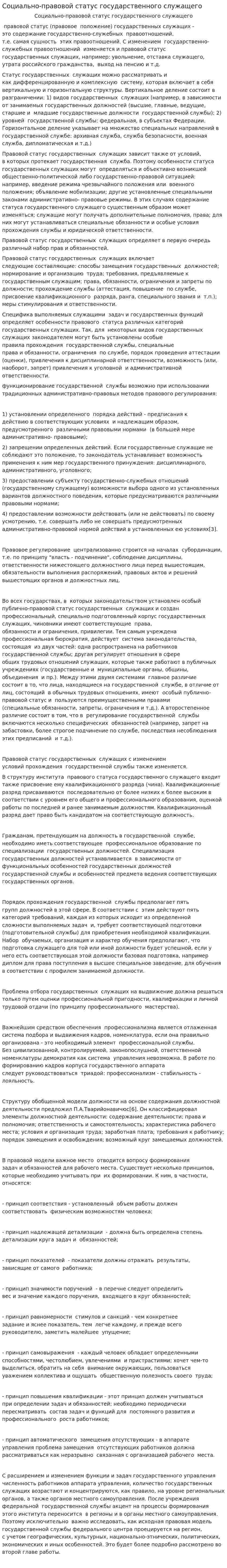Социально-правовой статус государственного служащего