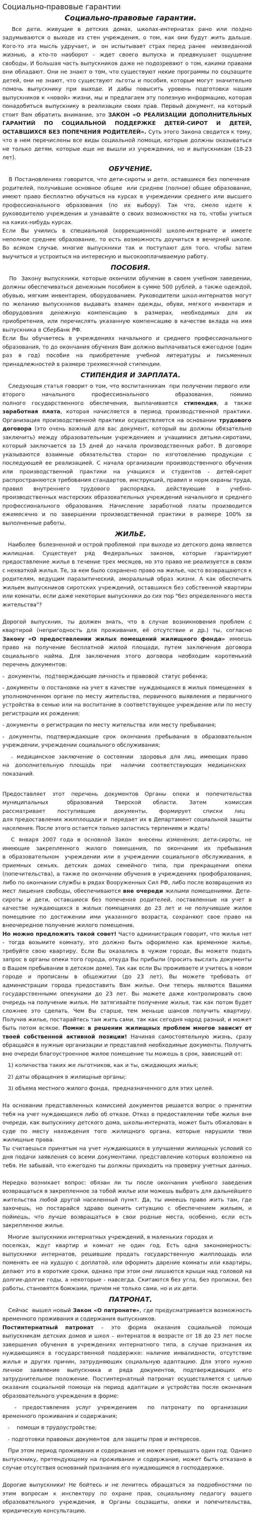 Социально-правовые гарантии