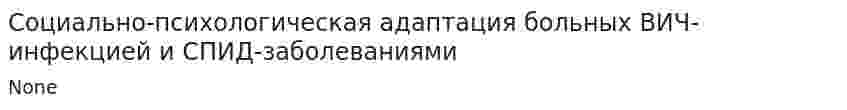 Социально-психологическая адаптация больных ВИЧ-инфекцией и СПИД-заболеваниями